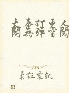 大奉打更人笔趣阁无弹窗阅读