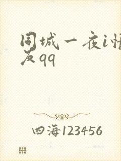 同城一夜i情交友qq