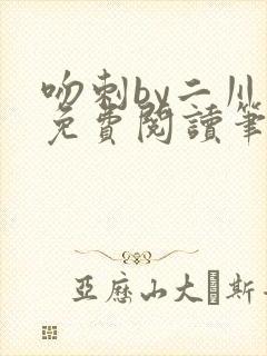 吻刺by二川川免费阅读笔趣阁