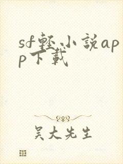 sf轻小说app下载