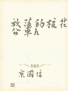 放荡的校花女友公车h