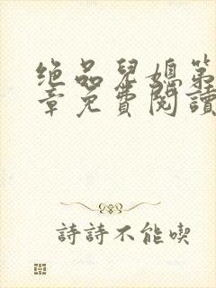 绝品儿媳第60章免费阅读小说