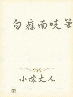 勾瘾南吱笔趣阁