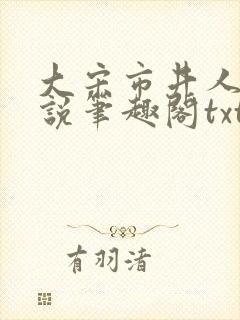 大宋市井人家小说笔趣阁txt