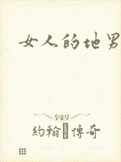 女人的地男人犁