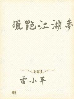 猎艳江湖梦小说