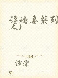 淫娇妻系列(多人)