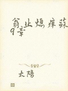 翁止熄痒苏钥第9章