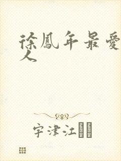 徐凤年最爱的女人