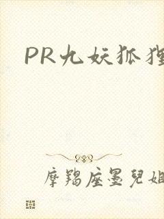 PR九妖狐狸