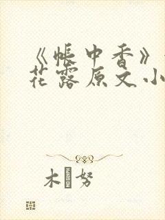 《帐中香》金银花露原文小说