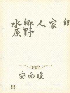 水乡人家 乡村原野