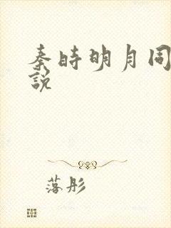 秦时明月同人小说