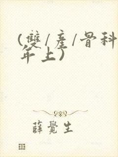 (双/产/骨科年上)