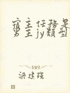 宿主任务是收集男主jy类型小说