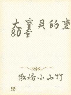 大宝贝的变化180章