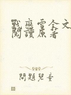 战恋雪全文免费阅读原著