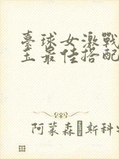 台球女激战2奶玉最佳搭配小说