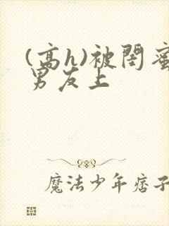 (高h)被闺蜜男友上