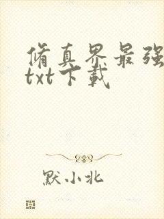 修真界最强坑神txt下载