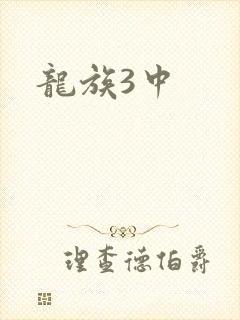 龙族3中