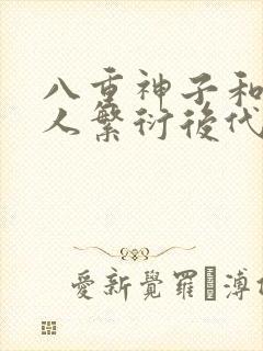 八重神子和丘丘人繁衍后代