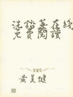 洗铅华在线全文免费阅读