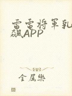 雷电将军乳液狂飙APP