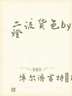二流货色by尾灯