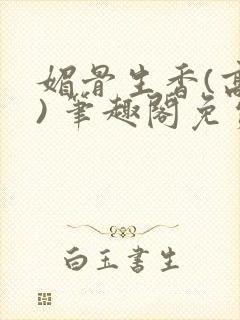 媚骨生香(高干) 笔趣阁免费阅读