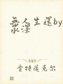 无人生还by魏承泽