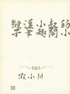 糙汉小叔的娇嫂子笔趣阁小说