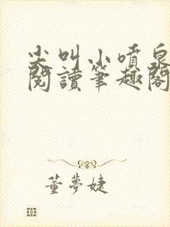 尖叫小喷泉免费阅读笔趣阁