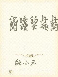 沉睡的丹丹完整阅读笔趣阁