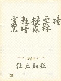 言教授要撞坏了黑暗森林