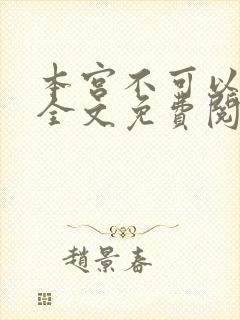 本宫不可以小说全文免费阅读