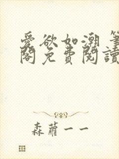 爱欲如潮 笔趣阁免费阅读