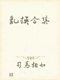 乱换合集