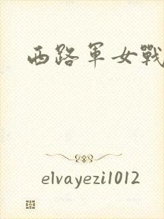 西路军女战士