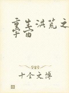 重生洪荒之鸿蒙宇宙