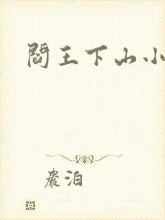 阎王下山小说