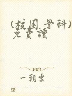 (校园 骨科)免费读