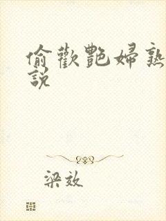 偷欢艳妇熟女小说