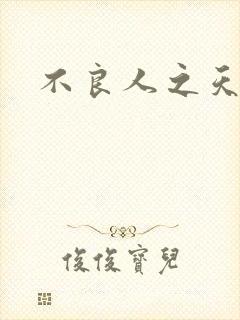 不良人之天罡传