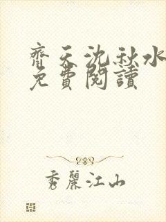 齐天沈秋水小说免费阅读