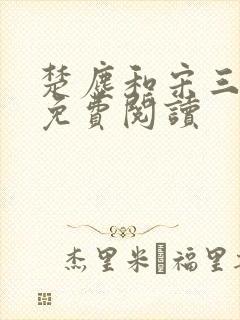 楚尘和宋三小姐免费阅读