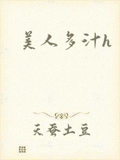 美人多汁h