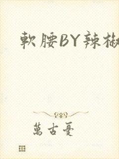 软腰BY辣椒椒