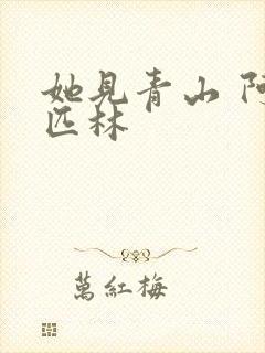 她见青山 阿司匹林