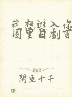 我想进入你的花园里日剧百度云